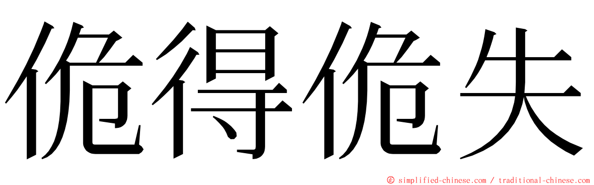 佹得佹失 ming font