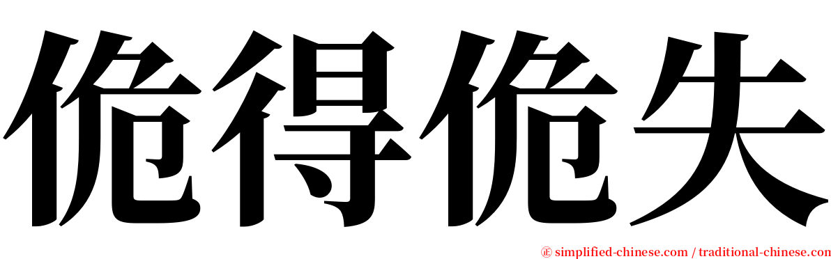 佹得佹失 serif font