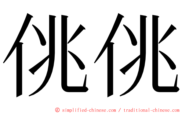 佻佻 ming font