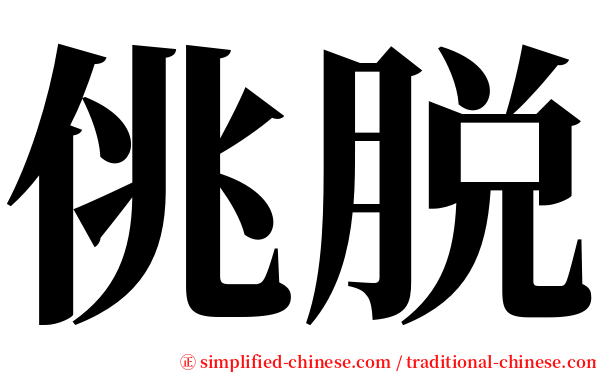 佻脱 serif font