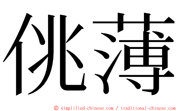 佻薄 ming font