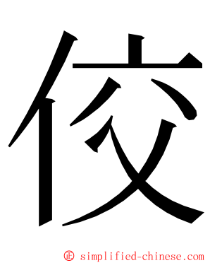 佼 ming font