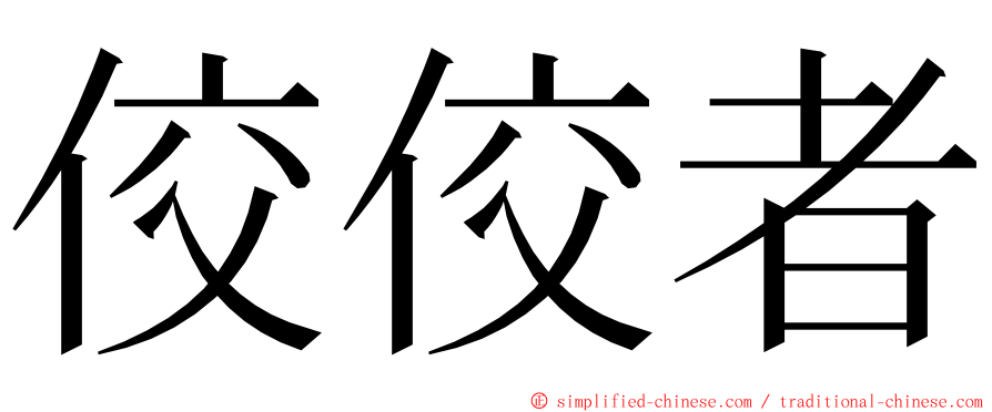 佼佼者 ming font