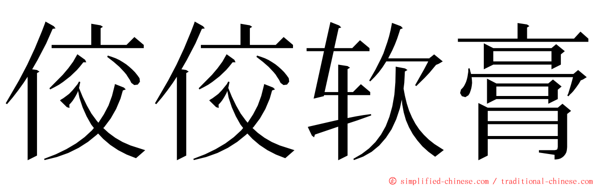 佼佼软膏 ming font