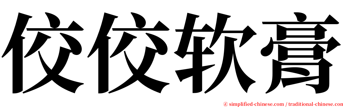 佼佼软膏 serif font