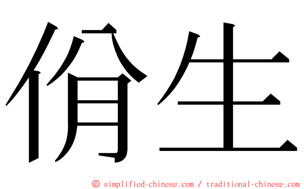 佾生 ming font