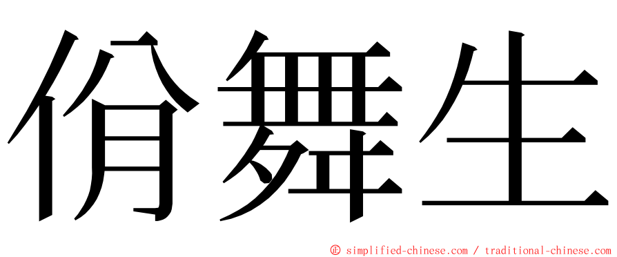 佾舞生 ming font