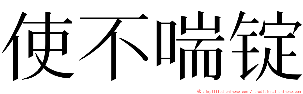 使不喘锭 ming font