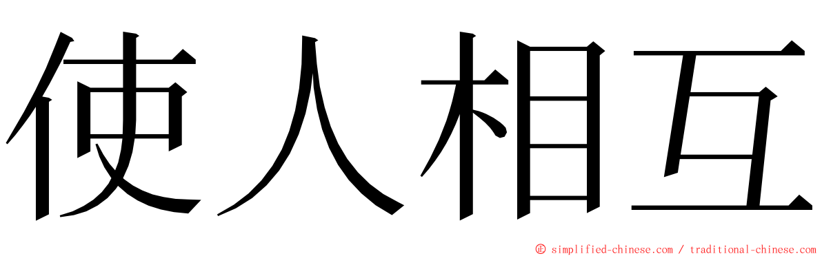 使人相互 ming font