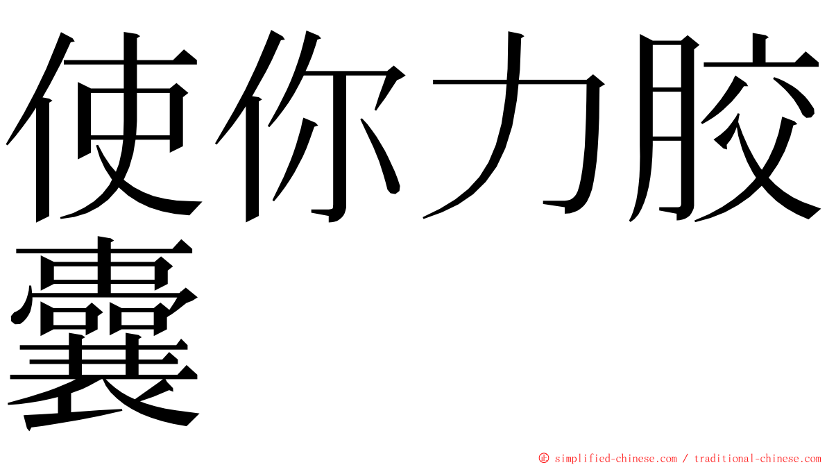 使你力胶囊 ming font