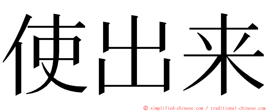 使出来 ming font