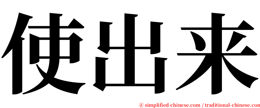 使出来 serif font