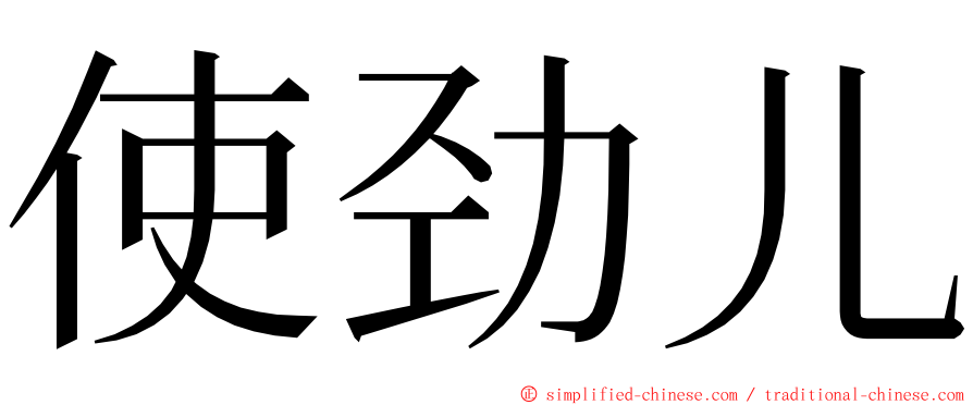 使劲儿 ming font