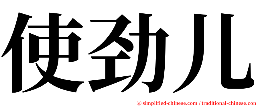 使劲儿 serif font