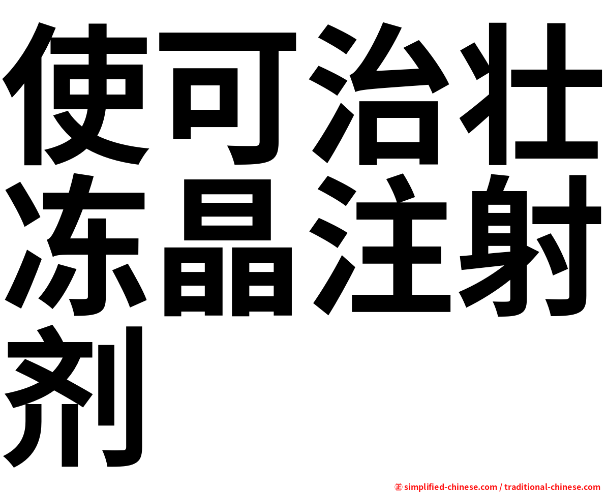 使可治壮冻晶注射剂