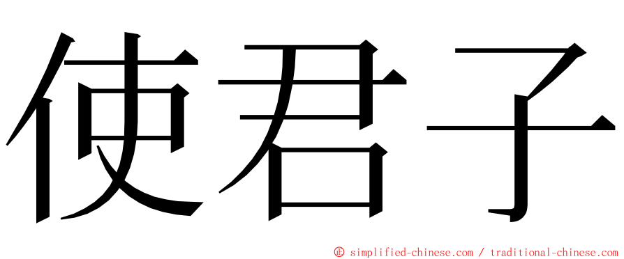 使君子 ming font