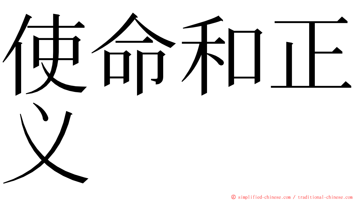 使命和正义 ming font