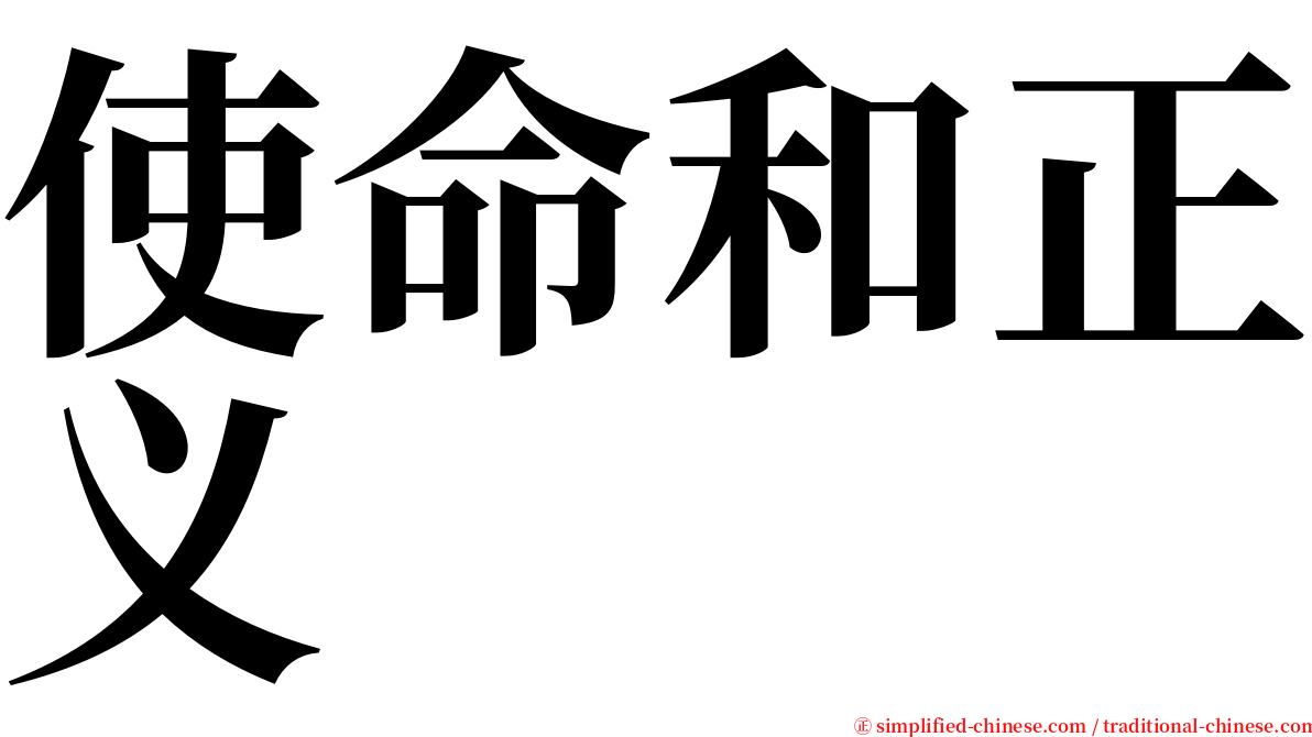 使命和正义 serif font