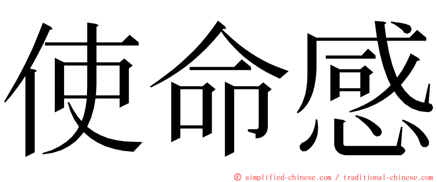 使命感 ming font