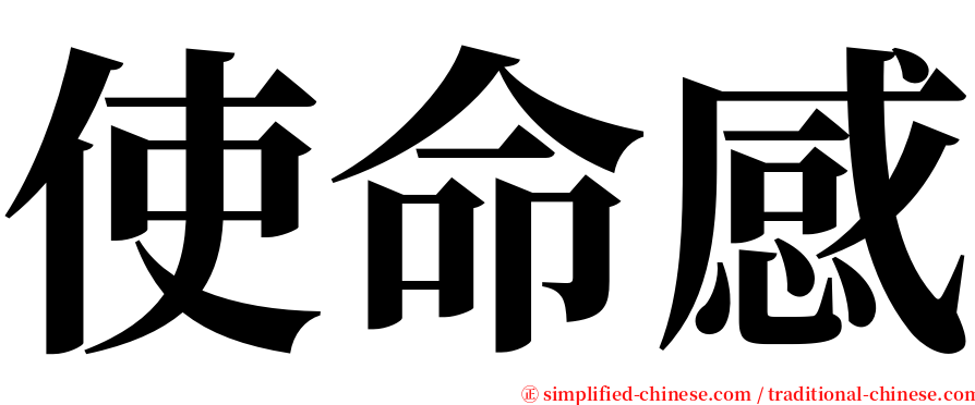 使命感 serif font