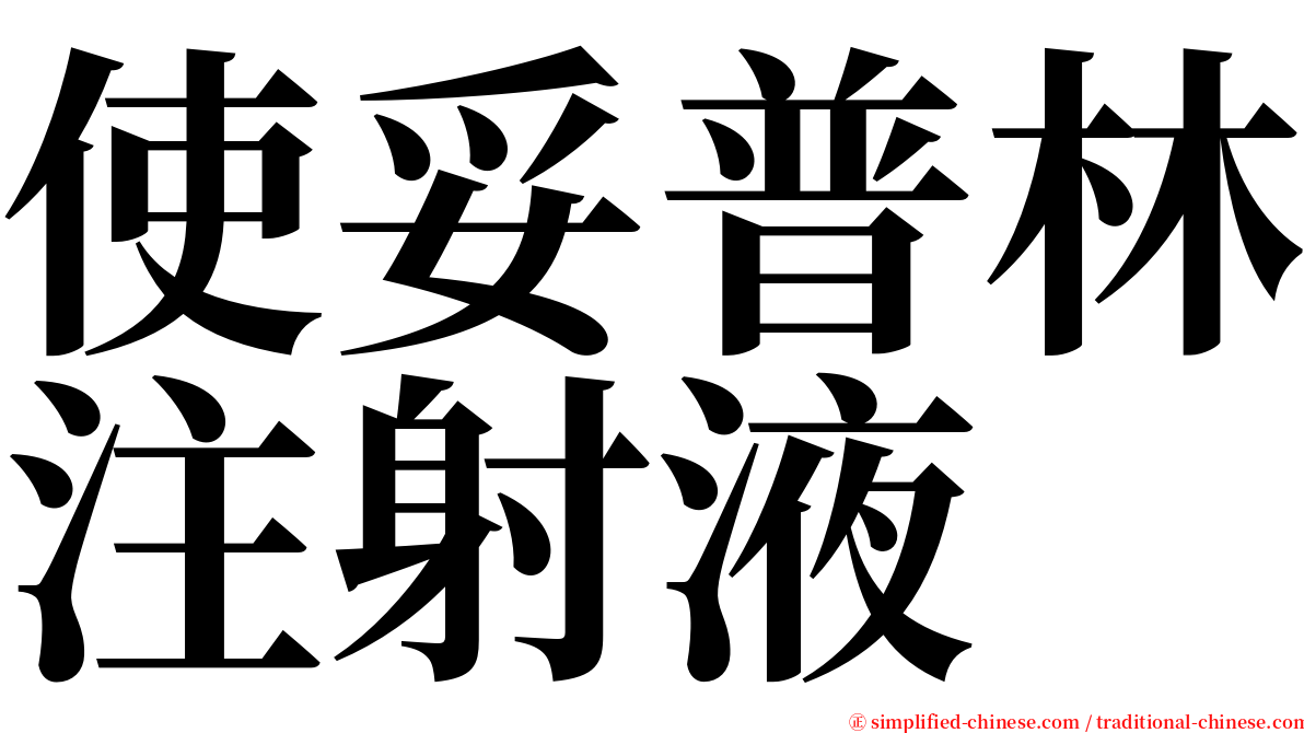 使妥普林注射液 serif font