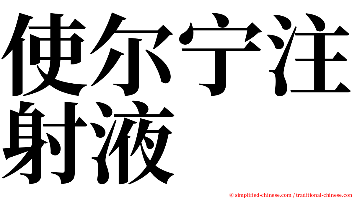 使尔宁注射液 serif font