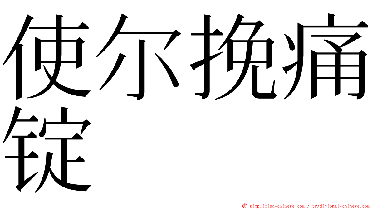 使尔挽痛锭 ming font