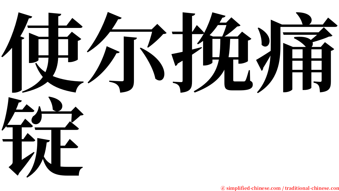 使尔挽痛锭 serif font