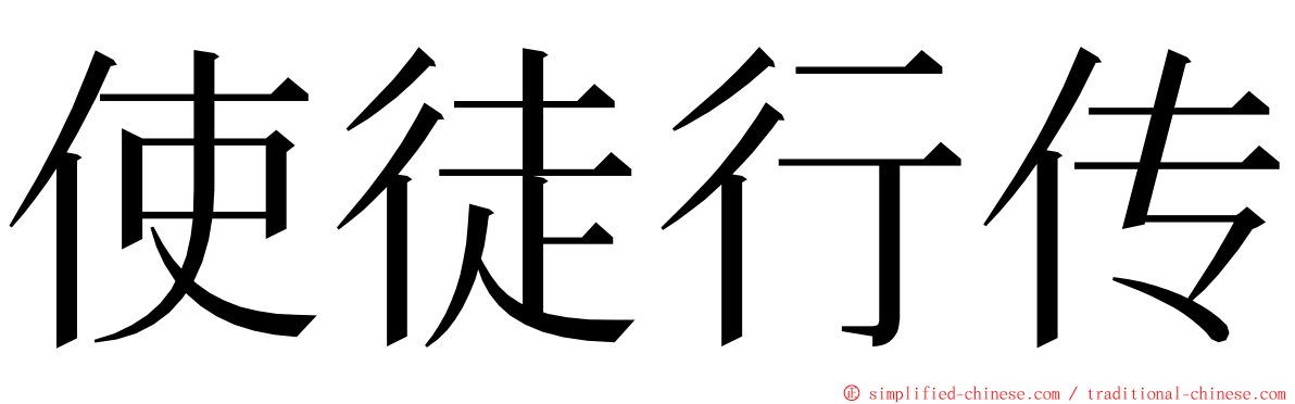 使徒行传 ming font