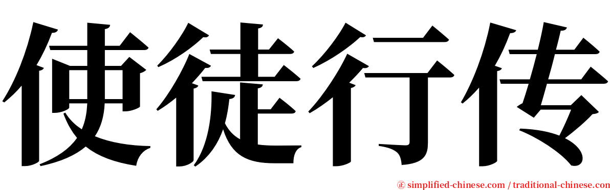 使徒行传 serif font