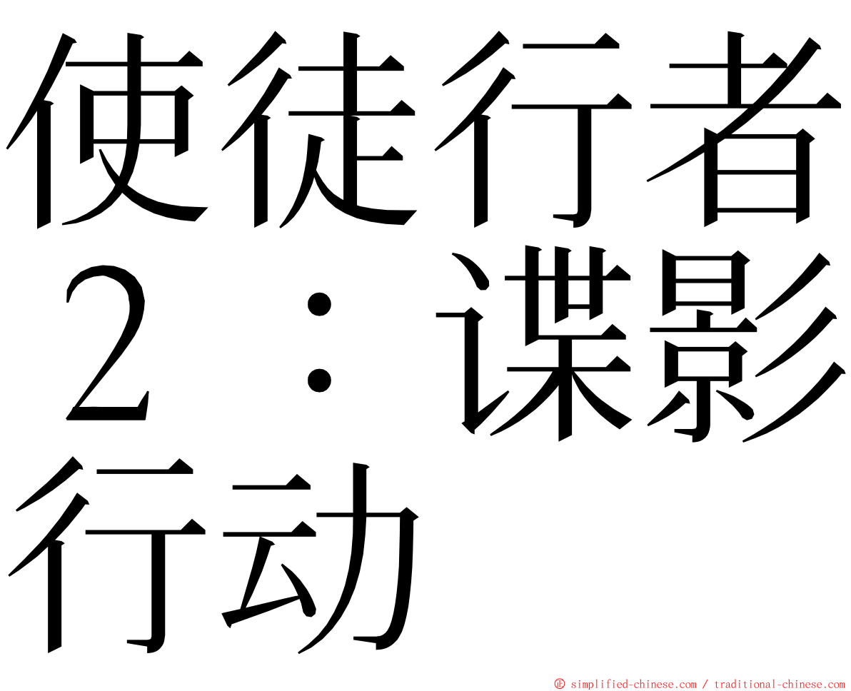 使徒行者２：谍影行动 ming font