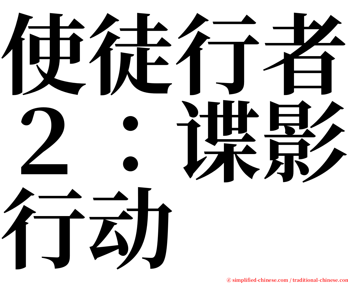 使徒行者２：谍影行动 serif font