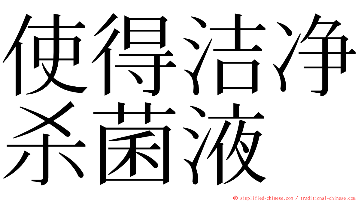 使得洁净杀菌液 ming font