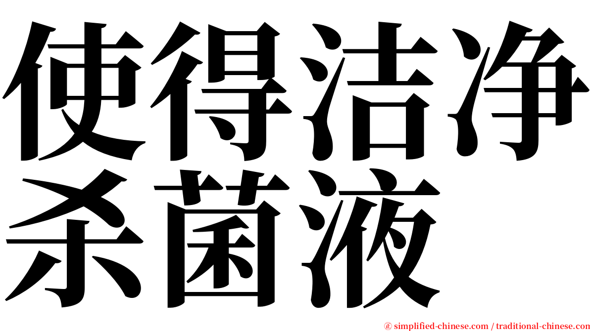 使得洁净杀菌液 serif font