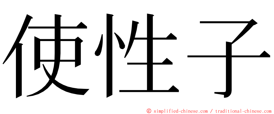 使性子 ming font