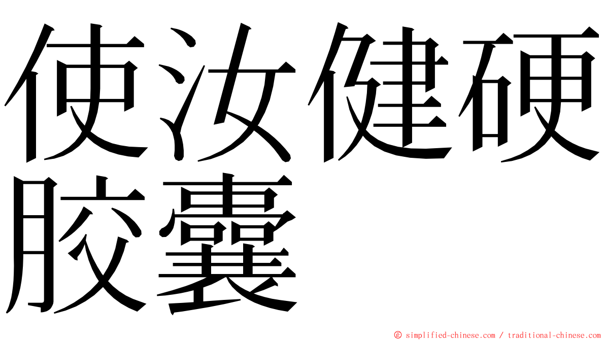 使汝健硬胶囊 ming font