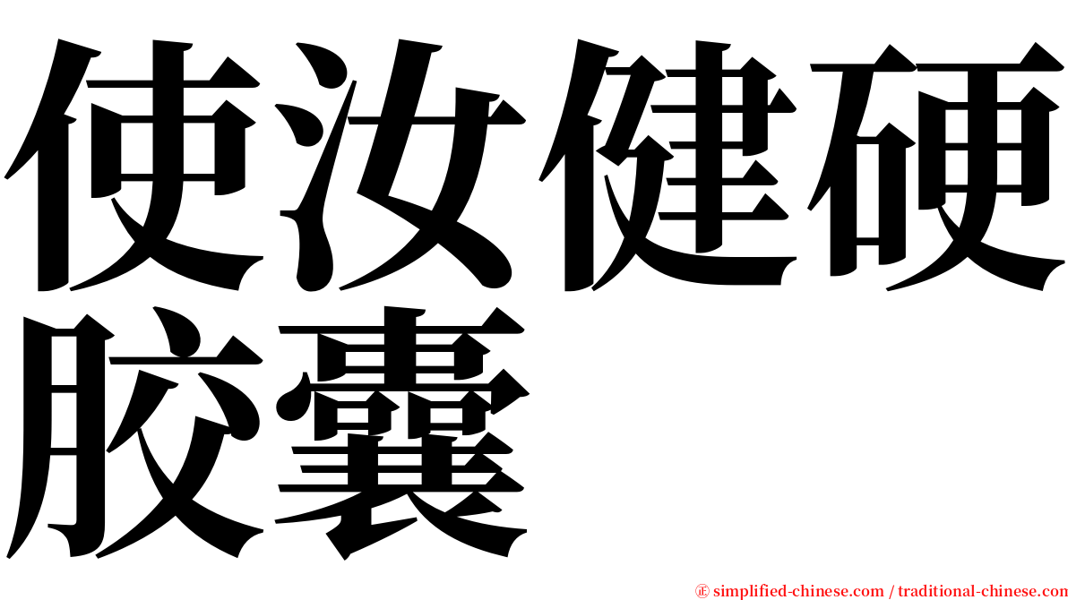 使汝健硬胶囊 serif font