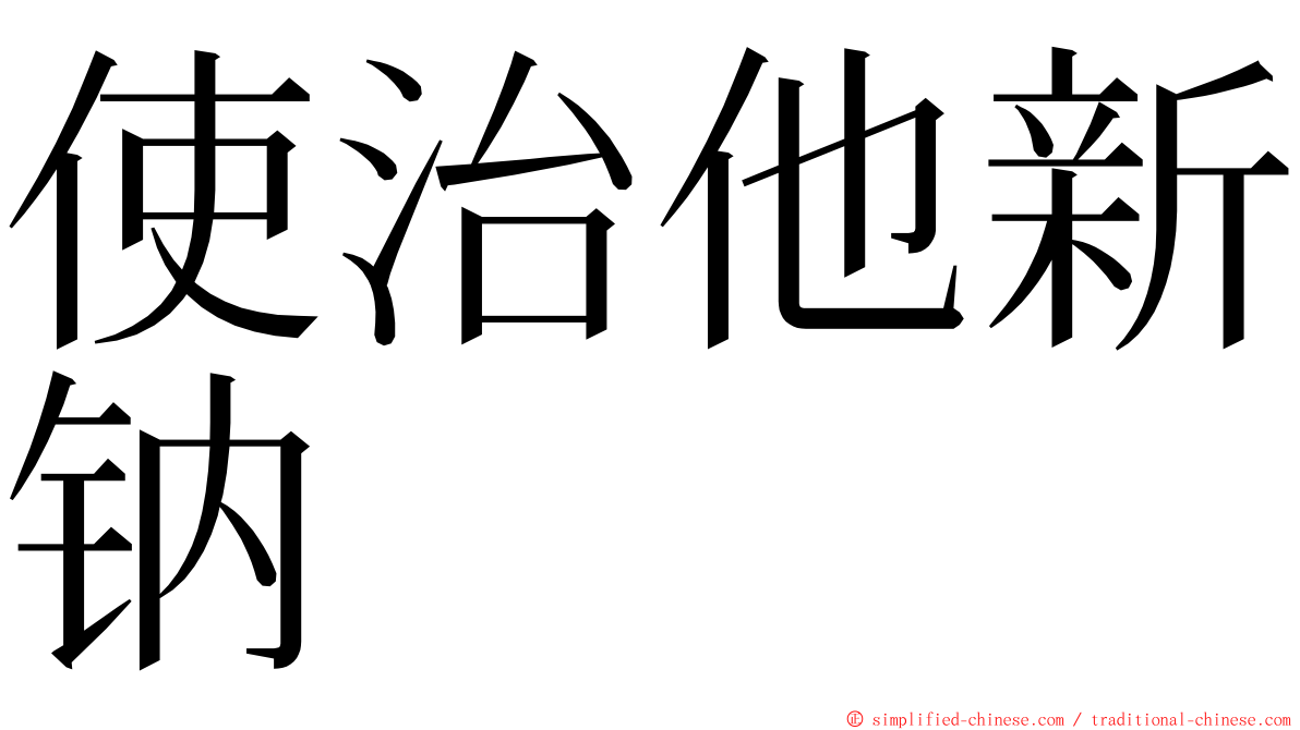 使治他新钠 ming font