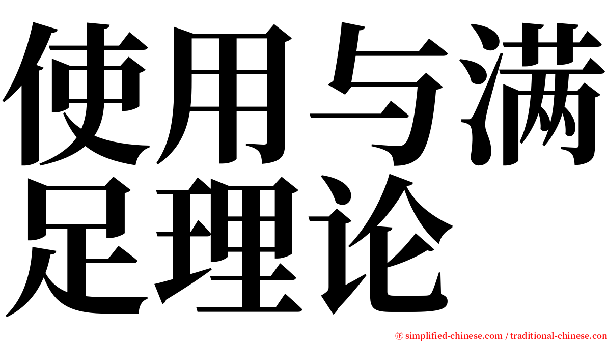 使用与满足理论 serif font