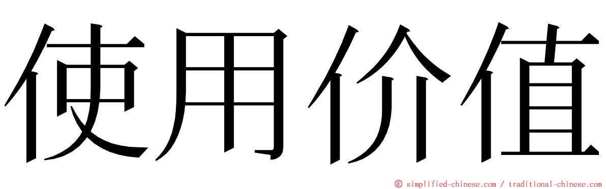 使用价值 ming font