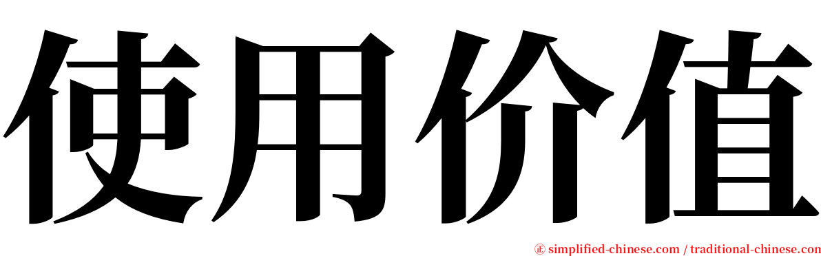 使用价值 serif font