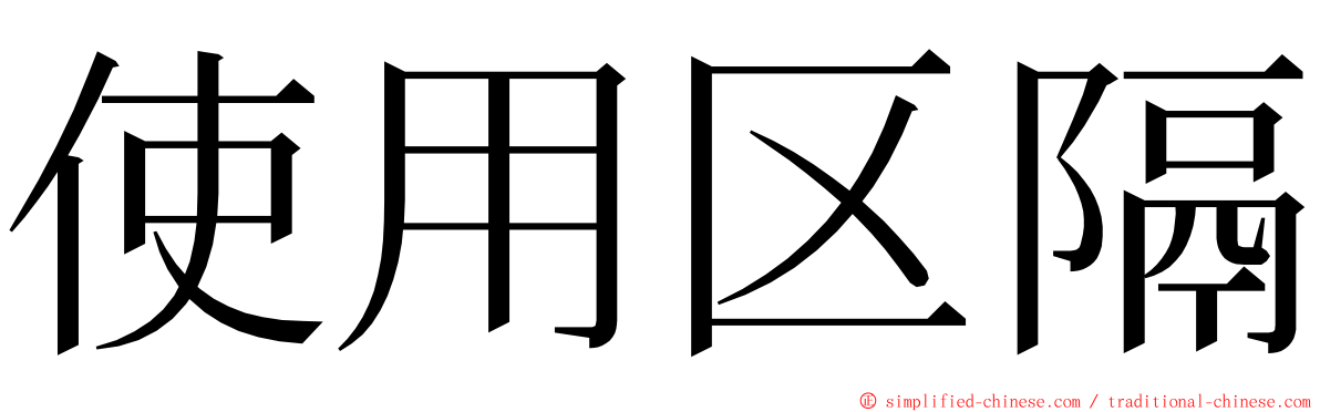 使用区隔 ming font