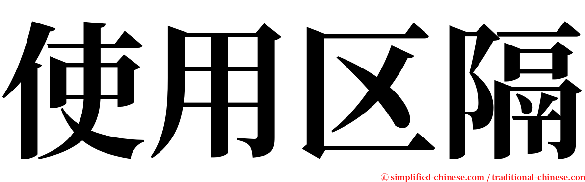 使用区隔 serif font