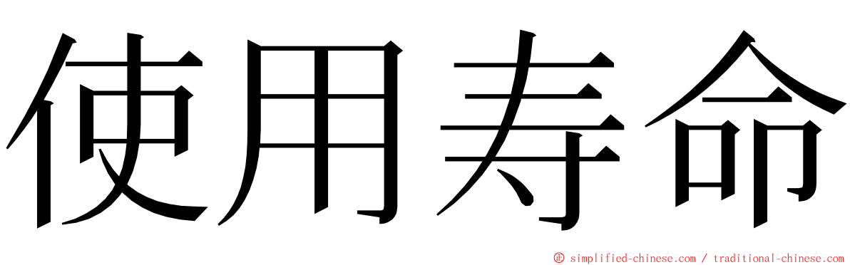 使用寿命 ming font