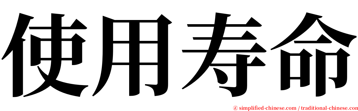 使用寿命 serif font