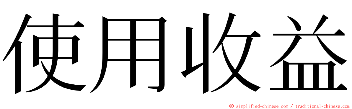 使用收益 ming font