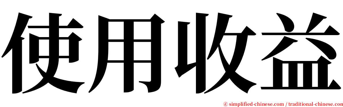 使用收益 serif font