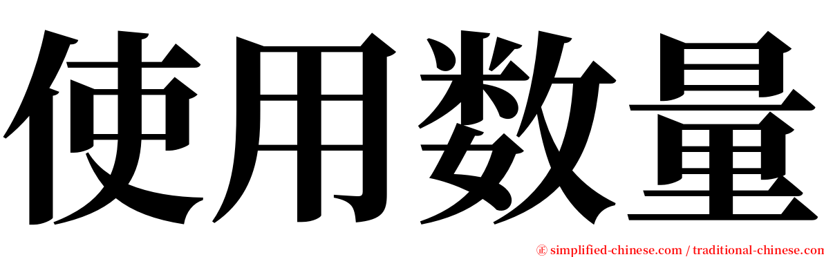使用数量 serif font
