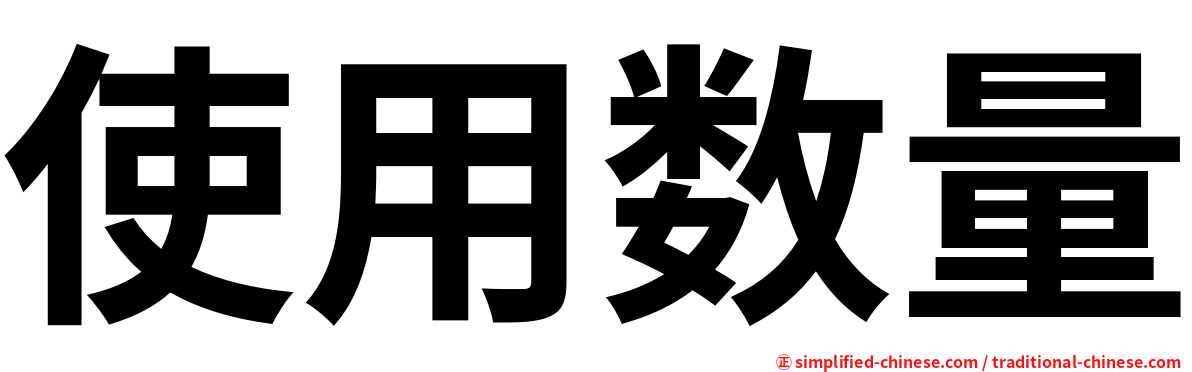 使用数量
