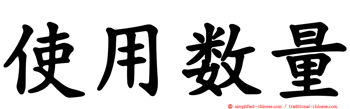 使用数量